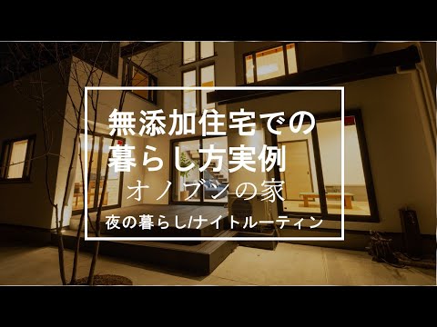 【暮らし方実例】オノブンの家／無添加住宅での暮らし方/ Vlog風/ナイトルーティン