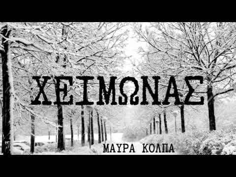 Μαύρα Κόλπα-Χειμώνας