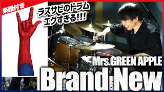 【ラスサビのドラムエグい】『Brand New／Mrs. GREEN APPLE』を生ドラムで叩いてみたら楽しすぎた【楽譜付き】
