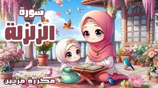 سورة الزلزلة للاطفال | أفضل طرق حفظ وتعلم القرآن الكريم للأطفال | حفظ سورة الزلزلة _Quran for kids