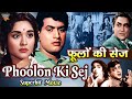 फूलों की सेज 1964 सुपरहिट बॉलीवुड ब्लॉकब