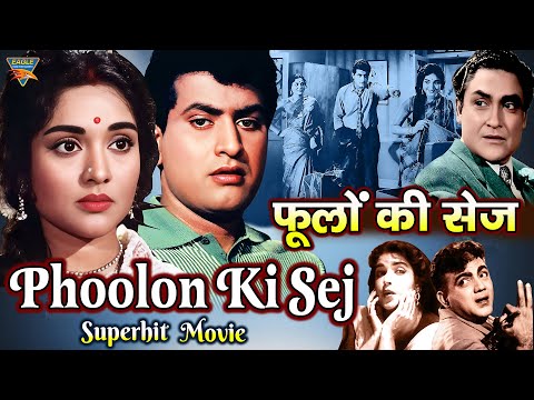 फूलों की सेज (1964) | सुपरहिट बॉलीवुड ब्लॉकबस्टर क्लासिक मूवी | मनोज कुमार, वैजयंतीमाला, अशोक कुमार