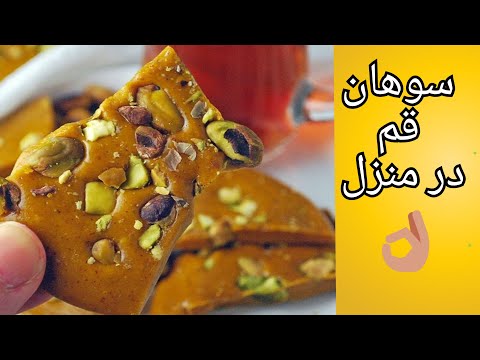 How to make persian Sohan-e qom at home / sohan halwa / چگونه در منزل سوهان قم درجه یک درست کنیم.