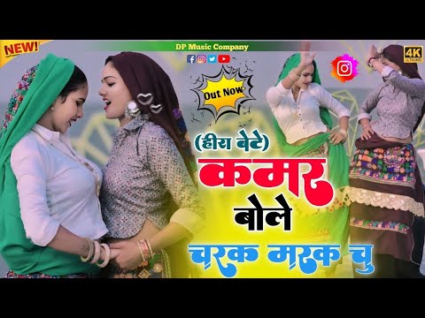 हीरा बेटे !! कमर बोले चरक मरक चु !! Kamar Bole Charak Marak Chu !! Singer Satveer Gurjar !! Rasiya