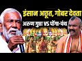 Arun Gupta का आग उगलता भाषण इंसान से भेदभाव क�