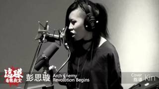Arch Enemy－Revolution Begins vocal cover by my student Shuán(彭思璇)