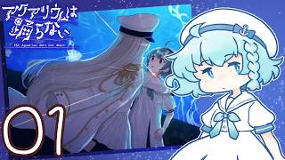 全編弱腰の アクアリウムは踊らない【01】