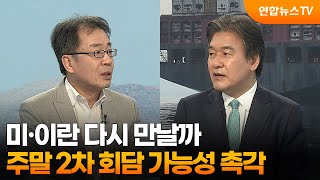 [뉴스특보] 미·이란 다시 만날까…주말 2차 회담 가능성 촉각 / 연합뉴스TV (YonhapnewsTV)