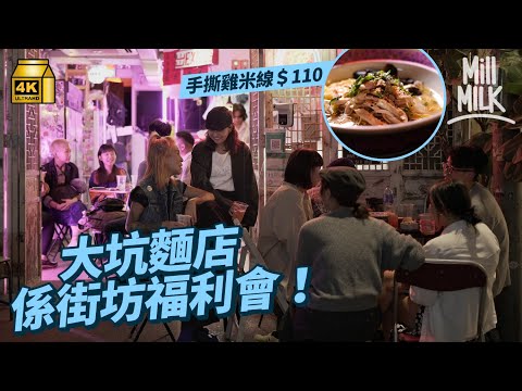 #MM｜大坑麵舖變街坊福利會 連結區内居民、店舖成慢活人情味社區 街坊練色士風搞生日會：呢度唔只有文青cafe！｜#700萬種生活 #4K