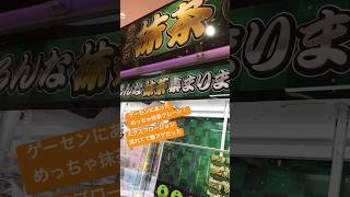 めっちゃ抹茶クレーン！ゲーセンでエグスプロージョン千利休流れてる