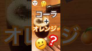 コーラとオレンジを混ぜた飲み物⁈