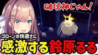 【ぽこ あ ポケモン#9】ゴローンの快適さに感激するるる【鈴原るる 切り抜き】※ネタバレあり