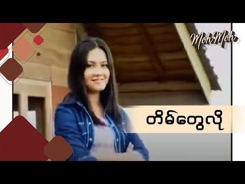 တိမ်တွေလို - မို့မို့ | Tain Tway Lo - Moh Moh