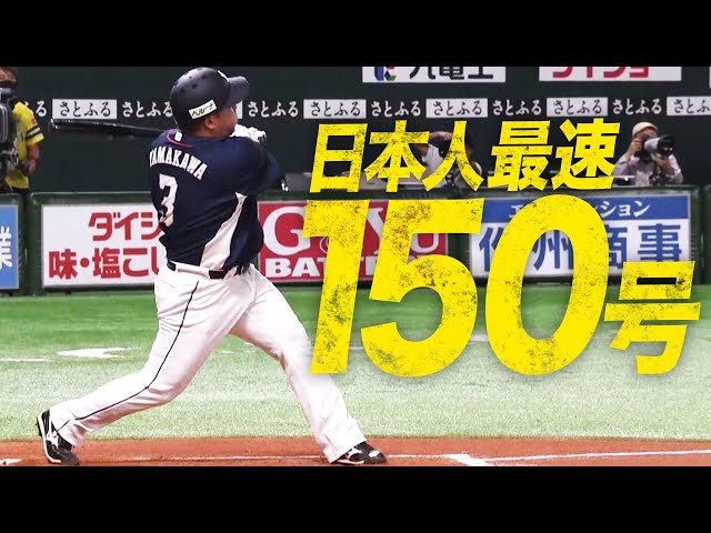 【498試合目】ライオンズ・山川『日本人最速150号』
