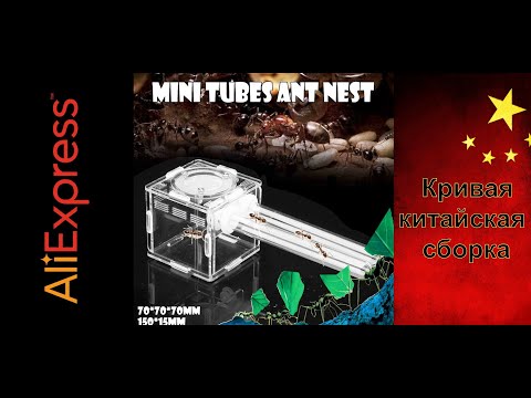 Продавец Алиэкспресс (aliexpress) не умеет собирать муравьиную ферму которую продаёт!