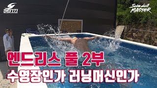 스윔 드릴 마스터 수영 - 엔드리스 풀 2부 수영장인가 러닝머신인가 여태까지 이런 수영장은 없었다...(Endlesspool 2nd)