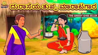 Kannada Moral Stories for Kids - ದುರಾಸ�