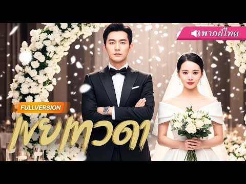 พากย์ไทย🔊 | CEOถูกดูถูกกลางเวทีแต่งงาน...แต่แค่ 10 วิ แฉกลับด้วยคลิปลับที่ทำให้เธอแทบล้มทั้งยืน!”