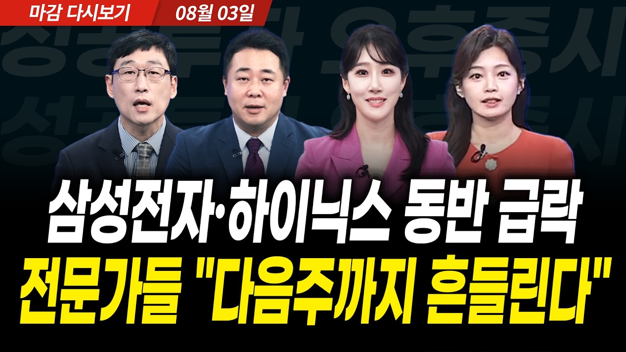삼성전자•SK하이닉스 동반 급락! 전문가들 "다음주까지 흔들린다" (2026년 8월 3일 장 마감)｜성공투자 오?