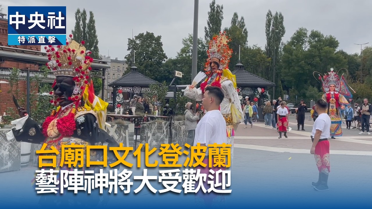 台廟口文化登波蘭  藝陣神將大受歡迎