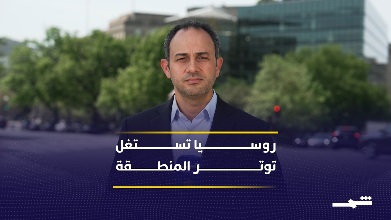 فيديو | روسيا تستغل توتر المفاوضات بين واشنطن وطهران لتعزيز نفوذها