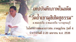 เทปบันทึกภาพในอดีต วัดถ้ำเขามุสิเชิดชูธรรม จ.กาญจนบุรี เมษายน 2536