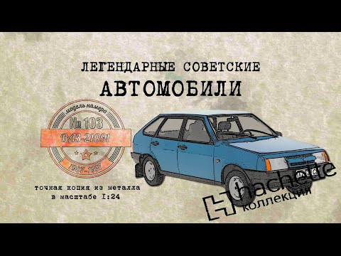ВАЗ 21091/ Коллекционный / Советские автомобили Hachette №103 / Иван Зенкевич