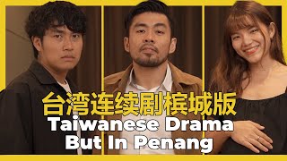 Taiwanese Drama But In Penang 台湾连续剧槟城版