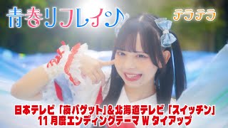 【Music Video】青春リフレイン / テラテラ
