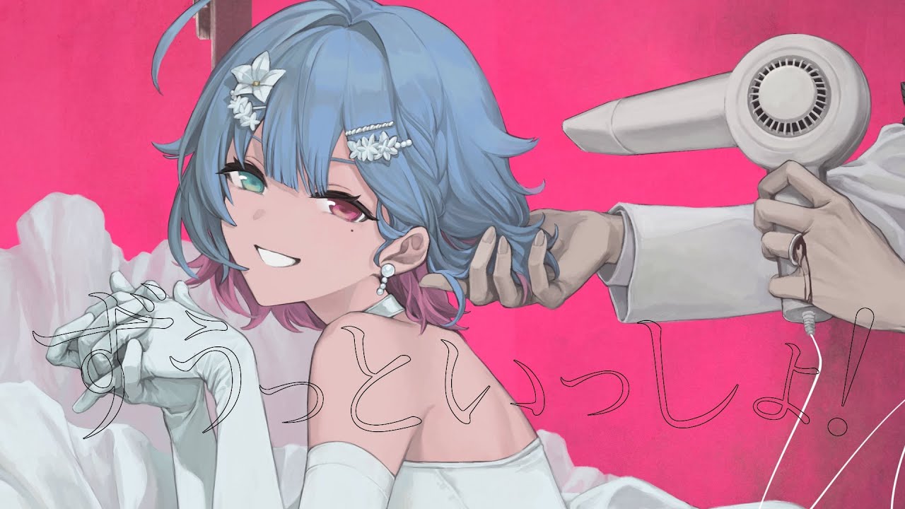 ずうっといっしょ！ / 夢川夢（Cover）