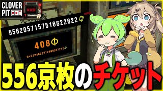 チケット枚数の限界を探すクローバーピット【CLOVER PIT/ずんだもん/春日部つむぎ】