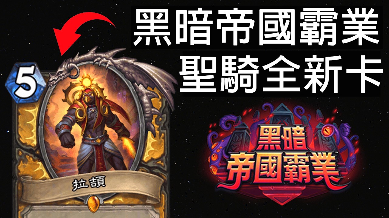 【爐石戰記】還是走到這一步了嗎...自訂(組裝)英雄能力... | 黑暗帝國霸業