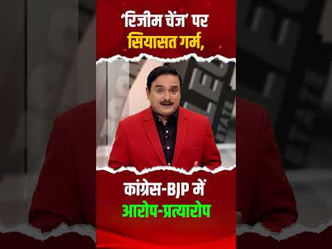 'Regime Change' पर सियासी संग्राम! | Capital TV