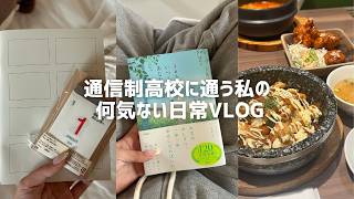 【通信制高校】17歳の何気ない日常VLOG🏡📒一人カラオケして新しい本を購入！💸