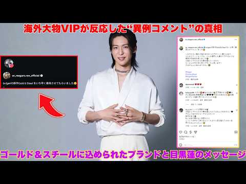 【衝撃】目黒蓮のBVLGARI投稿に“海外大物VIP”が異例の反応…!コメント欄に隠された鳥肌モノの秘密とゴールド&スチールの真実【Snow Man】