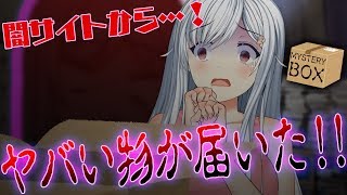 【都市伝説】ダークウェブで買ったものがやばすぎるwww