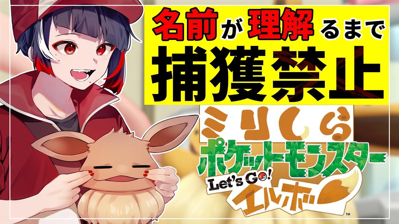 【ミリしらポケモン】リーグに出るぞ！名前が言えなきゃ捕獲禁止の旅【ぞ】【地球意思】【Let's Goエルボー】