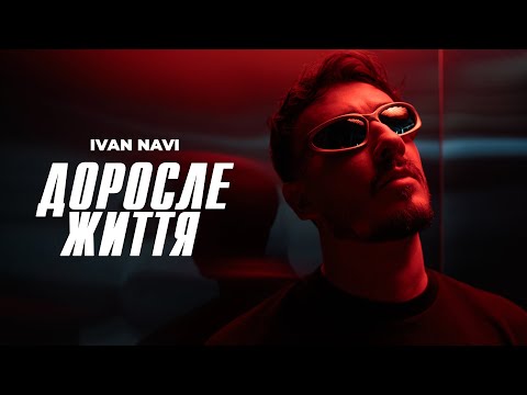 🔥 Ivan NAVI  -  Доросле Життя [ mood video ] Прем'єра 2025