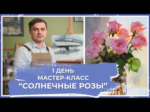 Онлайн-урок от Михаила Мишинского - "Солнечные розы". День 1