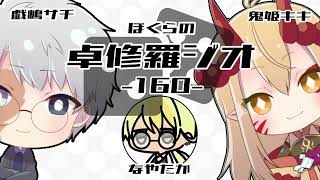 【TRPGラジオ】ぼくらの卓修羅ジオ #160　-マダミスとTRPGの違いって？etc- 【Vtuber】