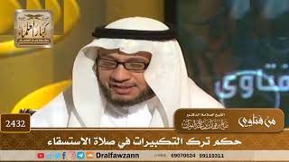 صورة 2432 - حكم ترك التكبيرات في صلاة الاستسقاء - الشيخ صالح الفوزان