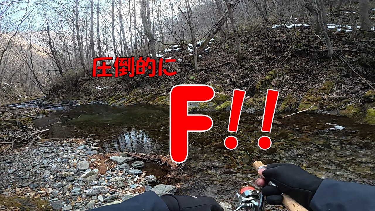 低活性時の切り札はFだった【渓流】