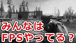 【しょんぼり】最近FPSやってる人あんまいなくない？