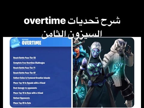 فورت نايت شرح تحديات overtime الجديده السيزون الثامن فورت نايت (overtime challenge)#Fortnite| Video
