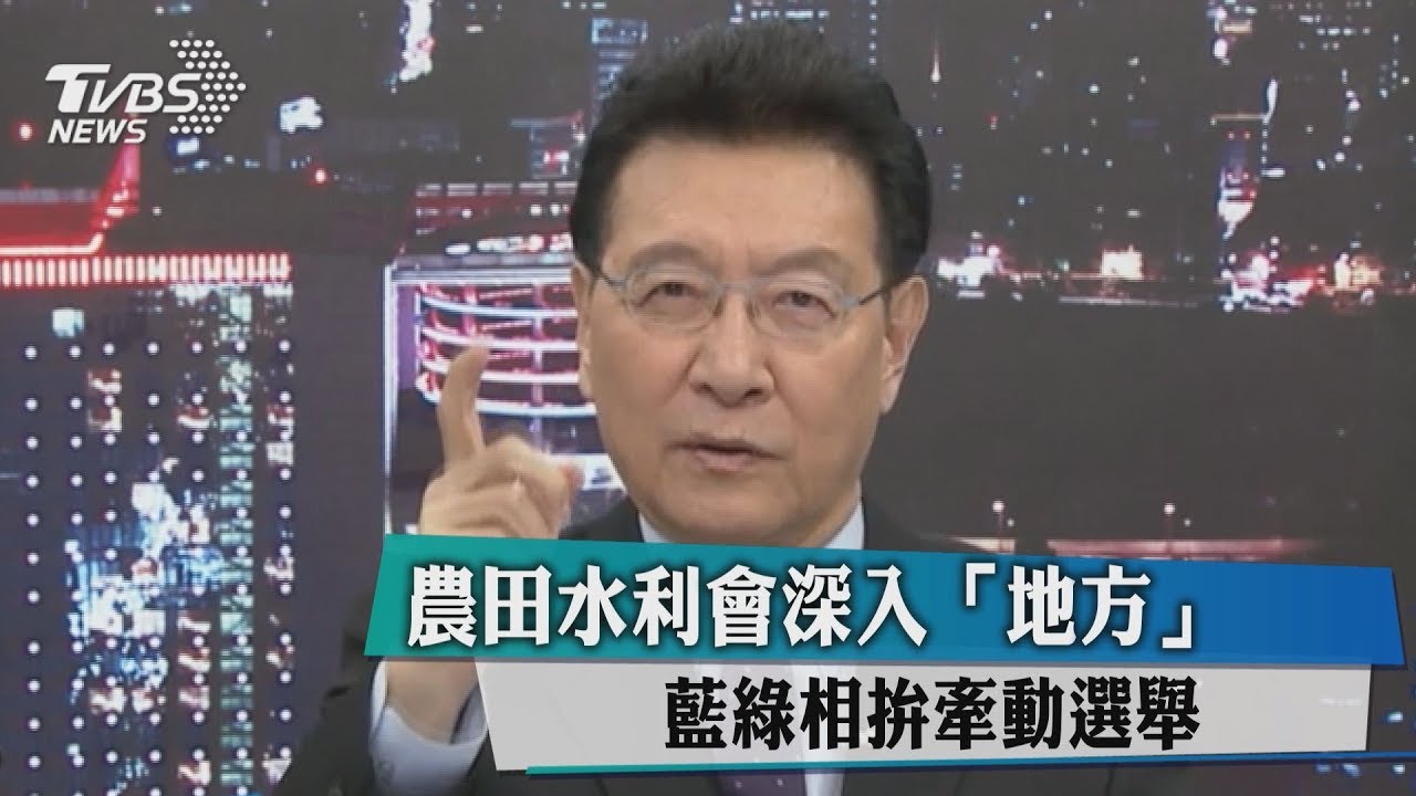 農田水利會深入「地方」 藍綠相拚牽動選舉