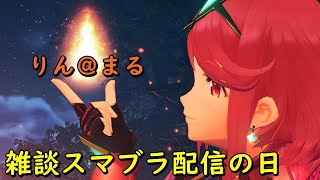 [スマブラSP]近況報告＆VIP雑談配信！！