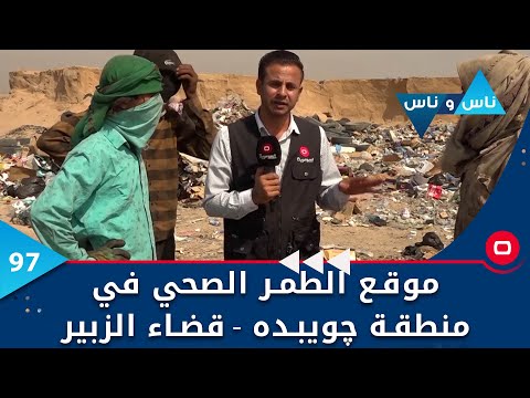 شاهد بالفيديو.. البصرة .. الزبير منطقة الطمر الصحي  -  ناس وناس م٦  -  الحلقة ٩٧