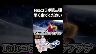 【スタレ】Fateコラボ第三弾が来てほしい理由【崩壊スターレイル】 #shorts  #honkaistarrail #スタレ #hsrcreators