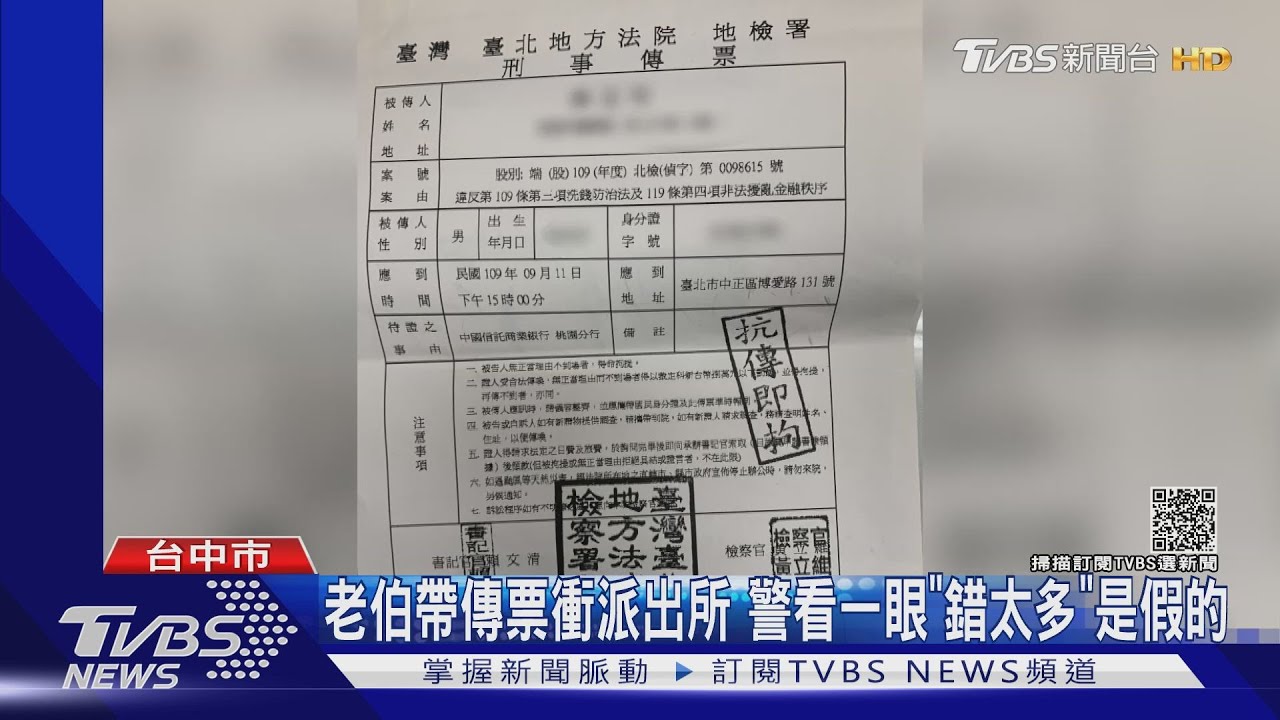 老伯帶傳票衝派出所　警看一眼「錯太多」是假的