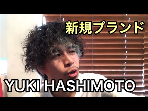 【大注目】19SSから新規・新鋭ブランド取り扱いスタートします。【ユウキハシモト】